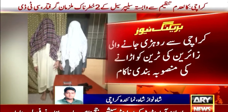 ’دہشت گردوں نے کراچی سے روہڑی جانے والی زائرین کی ٹرین اڑانے کا منصوبہ بنا لیا تھا‘