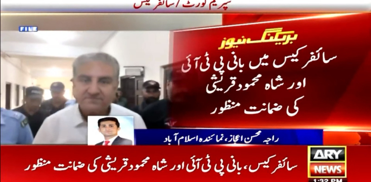 سائفر کیس میں بانی پی ٹی آئی اور شاہ محمود قریشی کی ضمانت منظور