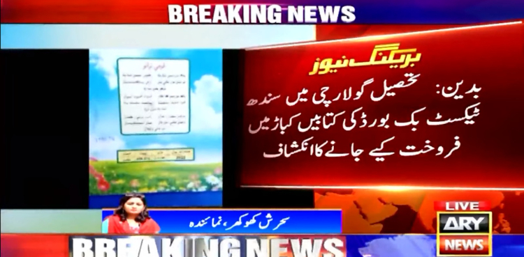 سندھ ٹیکسٹ بک بورڈ کی کتابیں کباڑ میں فروخت کیے جانے کا انکشاف