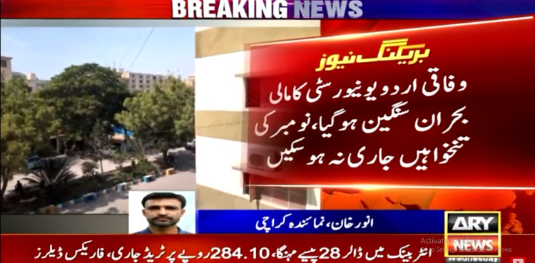 وفاقی اردو یونیورسٹی کا مالی بحران سنگین ہوگیا
