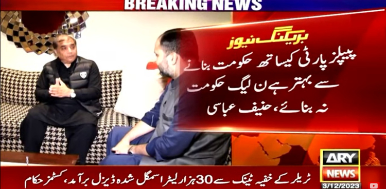 پیپلز پارٹی کیساتھ حکومت بنانے سے بہتر ہے ن لیگ حکومت ہی نہ بنائے: حنیف عباسی