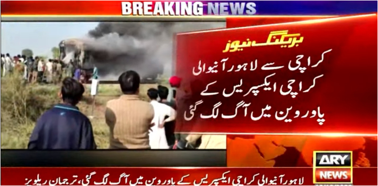 کراچی سے لاہور جانیوالی کراچی ایکسپریس میں آگ لگ گئی