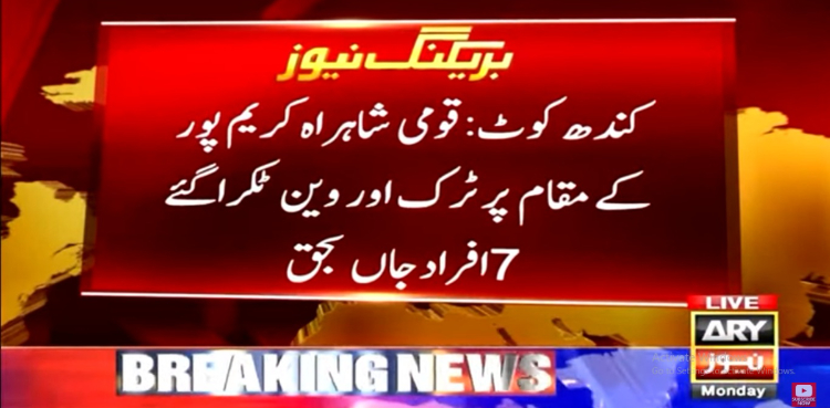 کندھ کوٹ میں ٹرک اور وین میں تصادم، 7 افراد جاں بحق