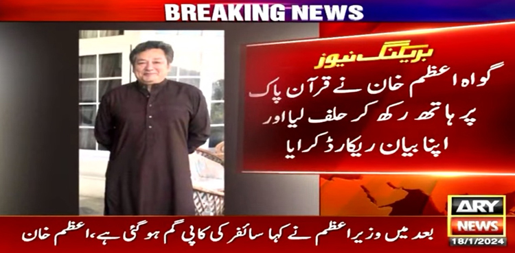 سائفر کیس: اعظم خان نے قرآن پاک پر ہاتھ رکھ کر اہم بیان ریکارڈ کروا دیا