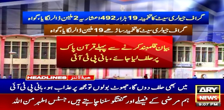 توشہ خانہ ریفرنس: 2 گواہان کے بیانات قلمبند، ایک گواہ پر جرح مکمل