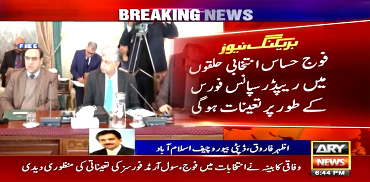 الیکشن میں فوج اور سول آرمڈ فورسز تعینات کرنے کی منظوری
