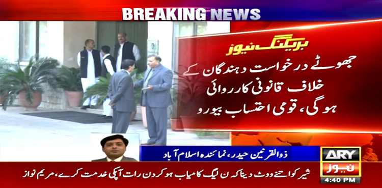 شکایات پر فوری کارروائی کیلیے نیب کے نئے قواعد و ضوابط جاری
