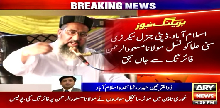 ڈپٹی جنرل سیکرٹری سنی علما کونسل مولانا مسعود الرحمان فائرنگ سے جاں بحق