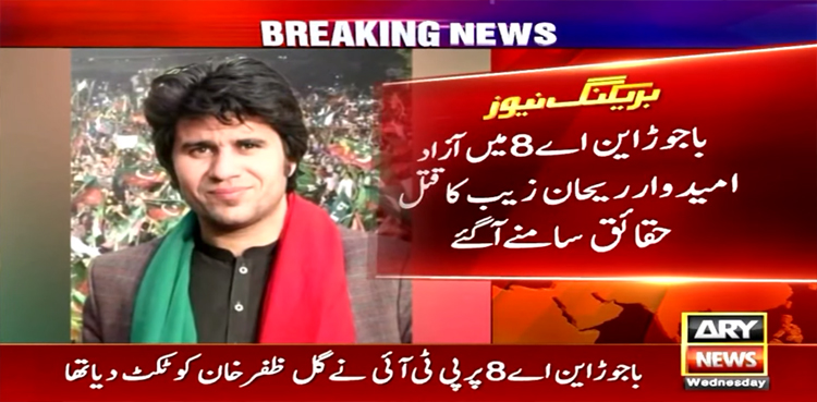 این اے 8 باجوڑ میں آزاد امیدوار ریحان زیب کا قتل، حقائق سامنے آگئے
