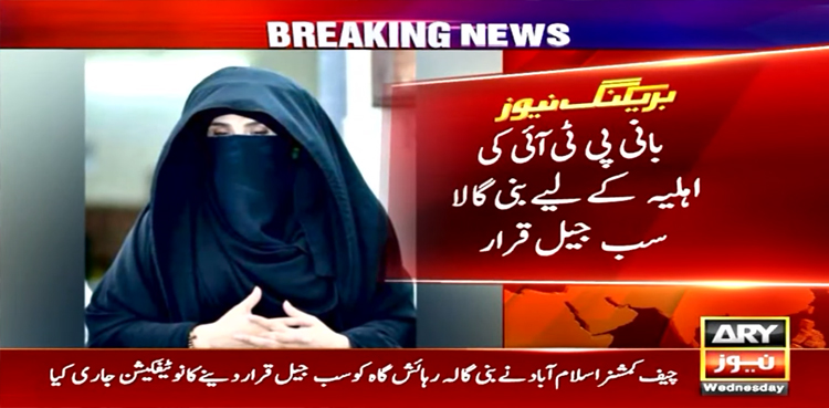 توشہ خانہ ریفرنس میں سزا، بشریٰ بی بی بنی گالہ سب جیل منتقل