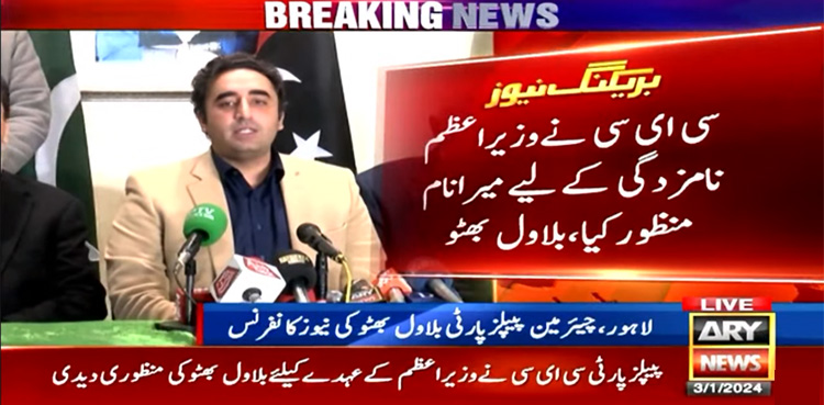 پیپلز پارٹی نے وزیراعظم کے امیدوار کیلئے بلاول کے نام کی منظوری دیدی