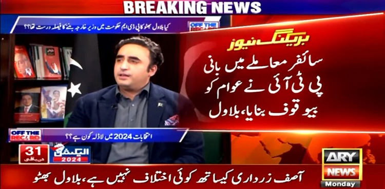 سائفر کے معاملے میں بانی پی ٹی آئی نے عوام کو بیوقوف بنایا، چیئرمین پی پی