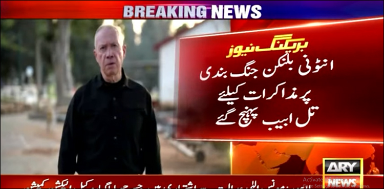 انٹونی بلنکن اسرائیل پہنچ گئے، اسرائیلی وفد مذاکرات کے لیے مصر پہنچ گیا