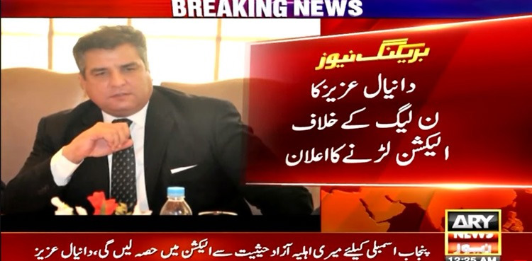 پارٹی ٹکٹ نہ ملنے پر دانیال عزیز کا اہم اعلان