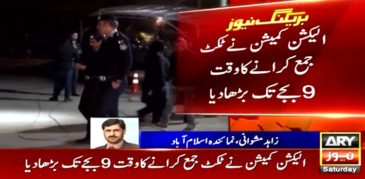 الیکشن کمیشن نے ٹکٹ جمع کروانے کا وقت 11 بجے تک بڑھا دیا