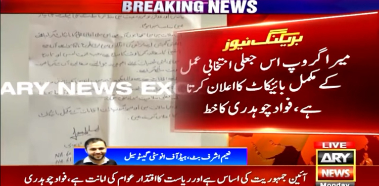 فواد چوہدری کا گروپ سمیت انتخابات کے بائیکاٹ کا اعلان