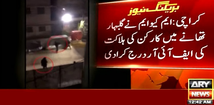 ایم کیو ایم کارکن کے قتل کا مقدمہ پی پی رہنما ودیگر کیخلاف درج