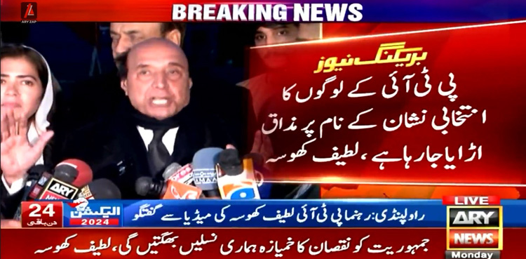 انتخابی نشان کے نام پر پی ٹی آئی والوں کا مذاق اڑایا جارہا ہے، لطیف کھوسہ