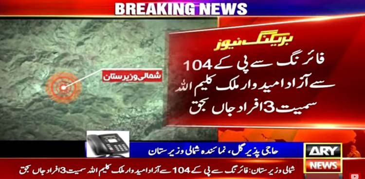 شمالی وزیرستان میں فائرنگ سے آزاد امیدوار سمیت 3 افراد جاں بحق
