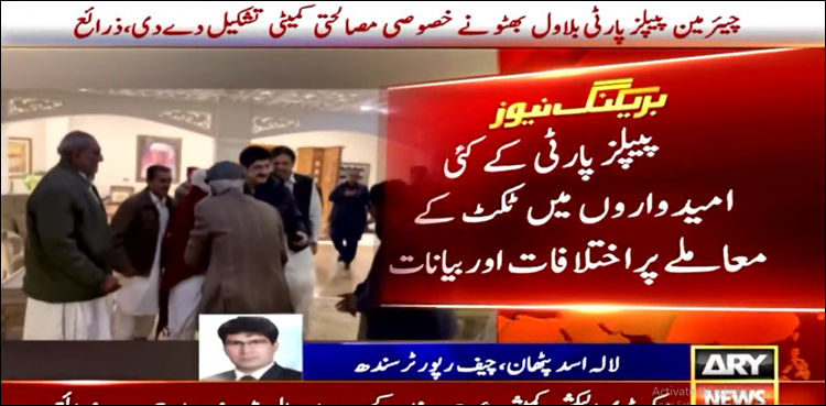 پی پی امیدواروں میں ٹکٹ کے معاملے پر اختلافات دور کرنے کے لیے بڑا قدم