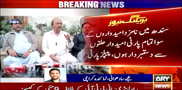 پی پی نے اعلان کردہ امیدواروں کے حق میں باقی تمام افراد کو دستبردار ہونے کی ہدایت کر دی