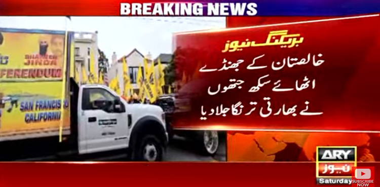سان فرانسسکو: سکھوں کا بھارتی قونصلیٹ کے باہرمظاہرہ، ترنگا نذر آتش