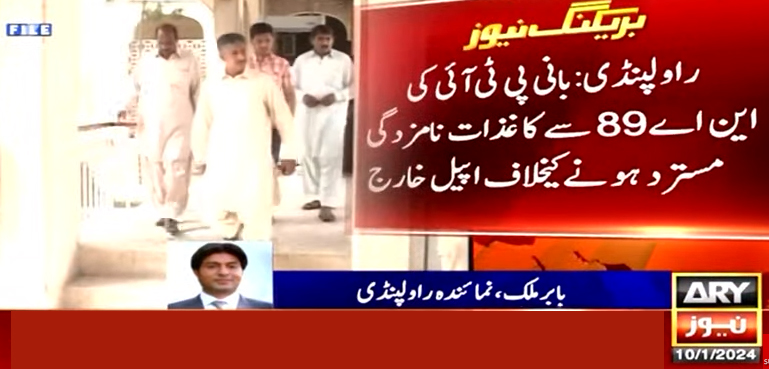 بانی پی ٹی آئی کی این اے 89 سے بھی کاغذات مسترد ہونے کیخلاف اپیل خارج