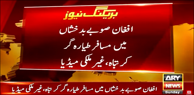 بدخشاں میں مسافر طیارہ اونچے پہاڑوں سے ٹکرا گیا