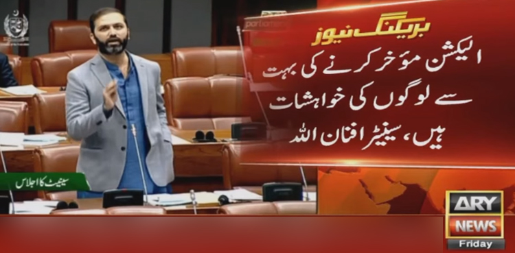 الیکشن مؤخر کرنے کی بہت سے لوگوں کی خواہشات ہیں، سینیٹر افنان اللہ