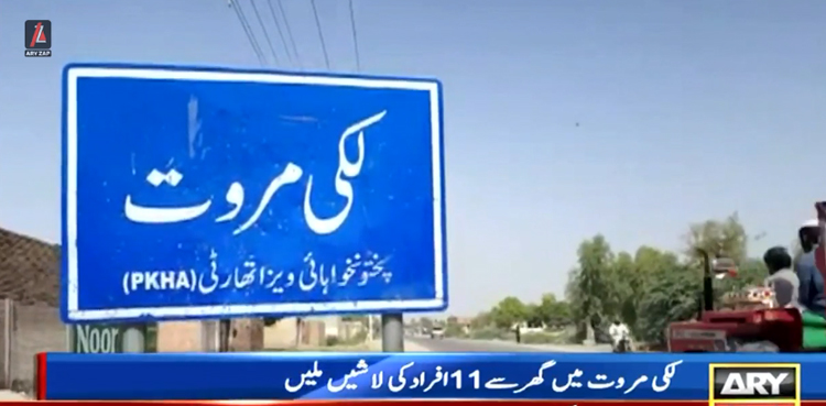 لکی مروت : گھر سے 11 افراد کی لاشیں ملنے کا واقعہ مقدمہ درج ، اہم انکشاف