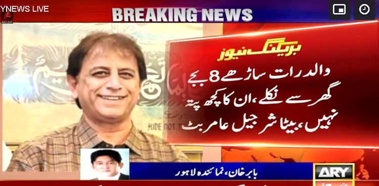 اے آر وائی نیوز گجرات کے نمائندہ عامر محمود بٹ گزشتہ رات سے لاپتہ
