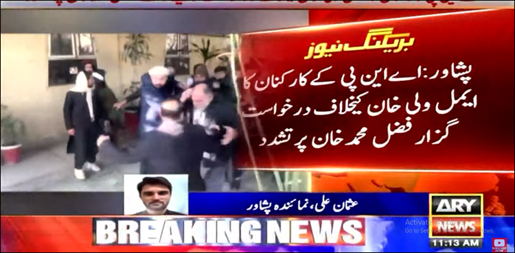 عدالتی احاطے میں اے این پی کارکنان کا ایمل ولی کے خلاف درخواست گزار پر تشدد