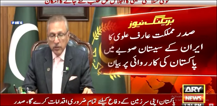 صدر مملکت عارف علوی کا ایرانی صوبے سیستان میں پاکستان کی کارروائی پر بیان