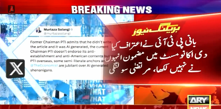 ‘بانی پی ٹی آئی نے اعتراف کیا دی اکانومسٹ میں مضمون آرٹیفشل انٹیلی جنس سے تیار کیا گیا تھا’