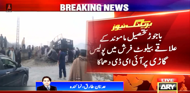 باجوڑ میں پولیس گاڑی پر دھماکا، 5  اہلکار جاں بحق، 13 زخمی