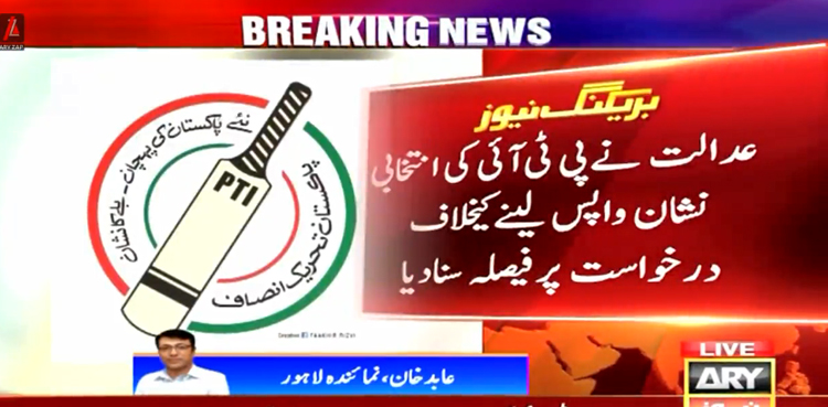 پی ٹی آئی کی انتخابی نشان ‘بلا’ واپس لینے کیخلاف  درخواست مسترد