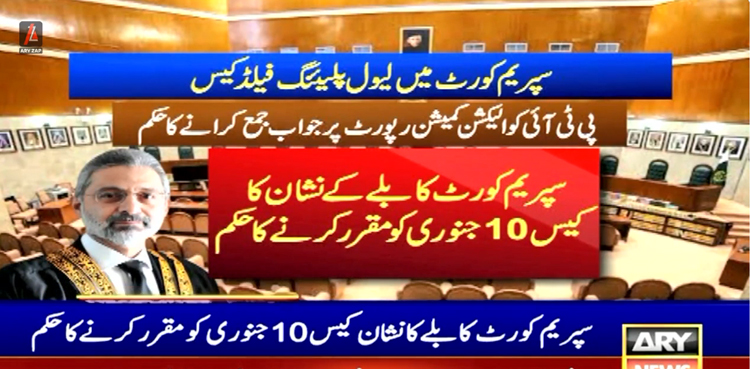 پی ٹی آئی کی بلے کے نشان کی بحالی کیلئے درخواست 10 جنوری کو مقرر کرنے کا حکم