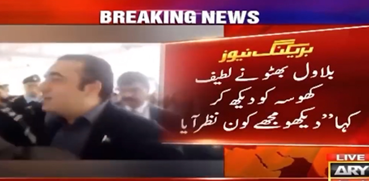 ’’دیکھو مجھے کون نظرآیا‘‘ بلاول بھٹو کا لطیف کھوسہ کو دیکھ کر تبصرہ