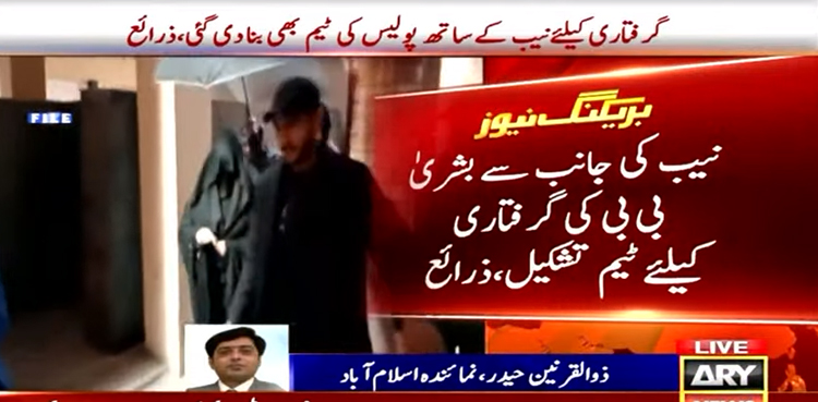 توشہ خانہ کیس : بشریٰ بی بی کی گرفتاری کیلئے ٹیم تشکیل