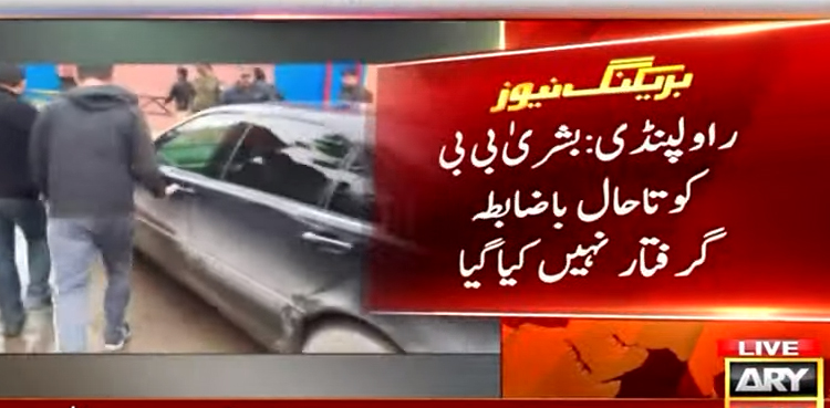توشہ خانہ کیس: بشریٰ بی بی  کو تاحال باضابطہ گرفتار نہیں کیا گیا