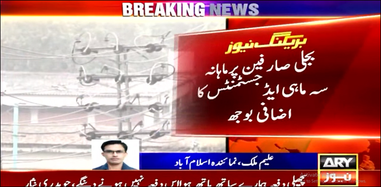 بجلی صارفین ماہانہ، سہ ماہی ایڈجسٹمنٹس کے اضافی بوجھ تلے دب گئے