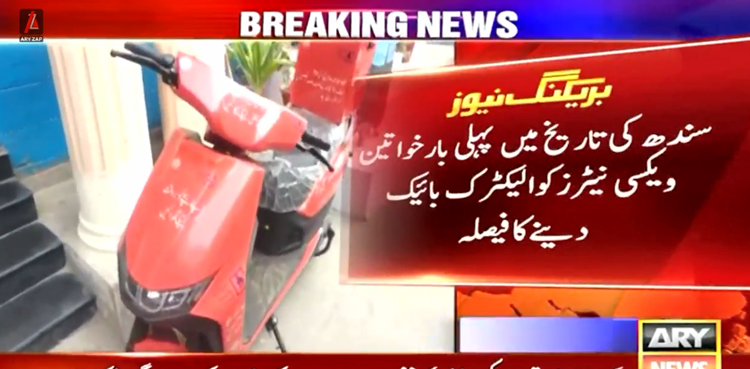 خواتین  کو الیکٹرک بائیک دینے کا فیصلہ