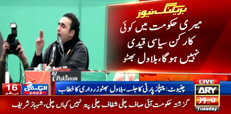 الیکشن 2024: وعدہ ہے اگر وزیر اعظم بنا تو کسی سے سیاسی انتقام نہیں لوں گا، بلاول