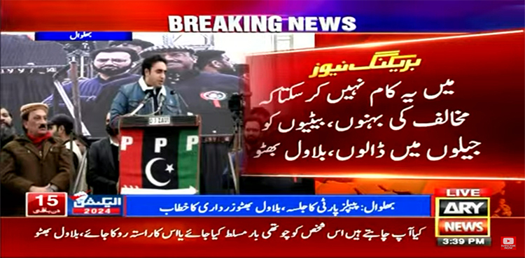 جب شیر کی حکومت بنتی ہے تو عوام کا خون چوسا جاتا ہے، بلاول بھٹو
