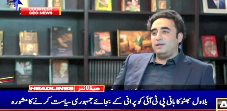 بلاول بھٹو کا  بانی پی ٹی آئی کو مشورہ