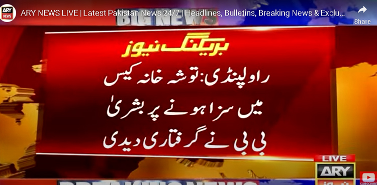 توشہ خانہ کیس میں سزا:  بشریٰ بی بی نے اڈیالہ جیل پہنچ کر خود گرفتاری دے دی