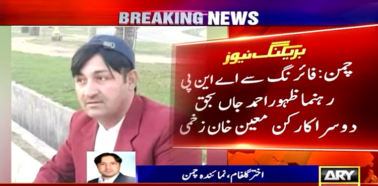 چمن  : انتخابی دفتر پر مسلح افراد کی فائرنگ،  اے این پی رہنما ظہور احمد جاں بحق