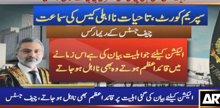 الیکشن لڑنے کے لیے جو اہلیت بیان کی گئی قائداعظم ہوتے تو وہ بھی نااہل ہوجاتے، چیف جسٹس