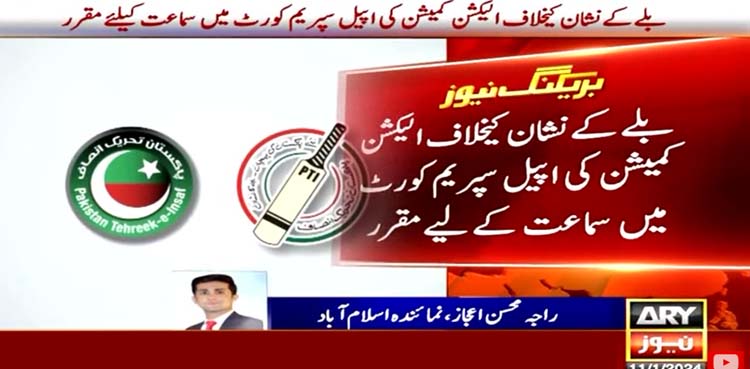 بلے کے نشان کیخلاف الیکشن کمیشن کی اپیل سپریم کورٹ میں سماعت کے لیے مقرر