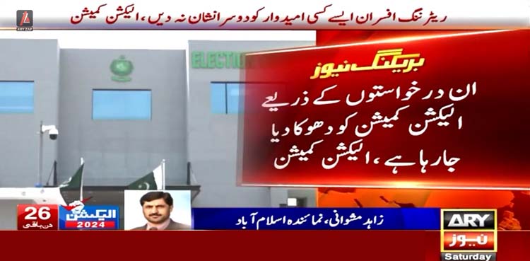 کوئی انتخابی نشان کسی دوسری پارٹی کے امیدوار کو نہ دیا جائے، الیکشن کمیشن